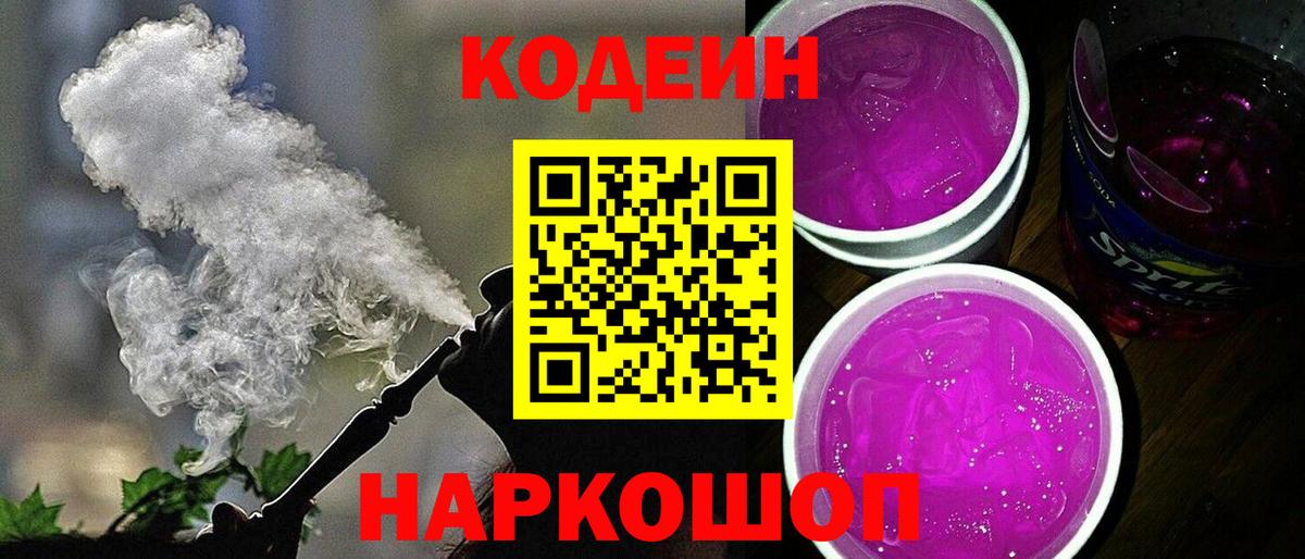 Кодеин Purple Drank  Вход с VPN  Ногинск 